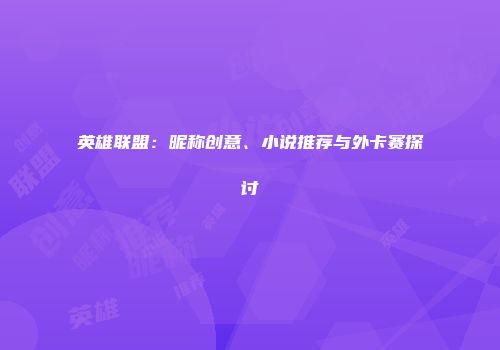 英雄联盟：昵称创意、小说推荐与外卡赛探讨