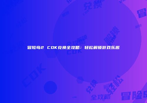 冒险岛2 CDK兑换全攻略：轻松解锁游戏乐趣