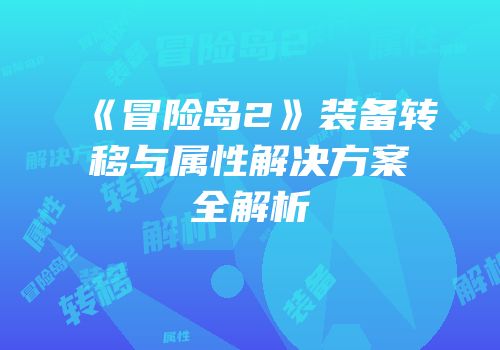 《冒险岛2》装备转移与属性解决方案全解析