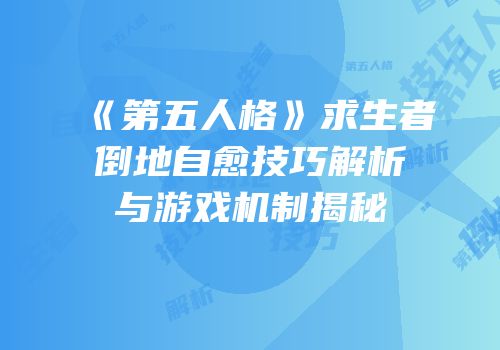 《第五人格》求生者倒地自愈技巧解析与游戏机制揭秘