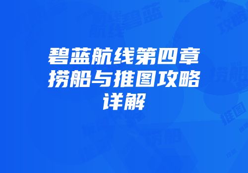 碧蓝航线第四章捞船与推图攻略详解