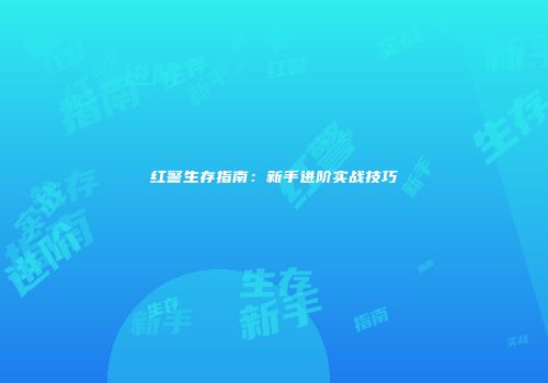 红警生存指南：新手进阶实战技巧