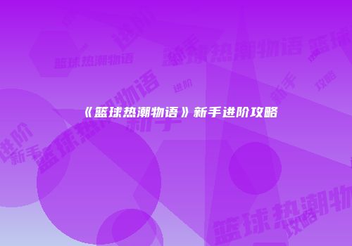 《篮球热潮物语》新手进阶攻略