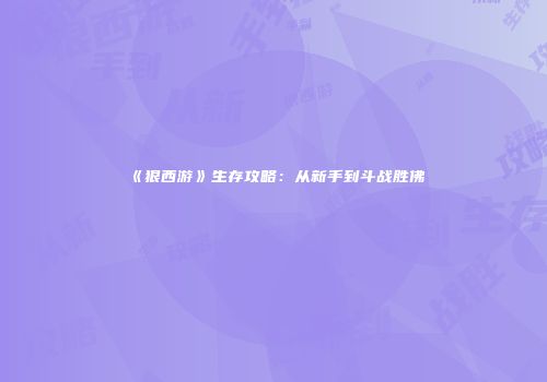 《狠西游》生存攻略：从新手到斗战胜佛