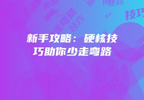 新手攻略：硬核技巧助你少走弯路