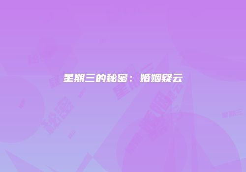 星期三的秘密：婚姻疑云