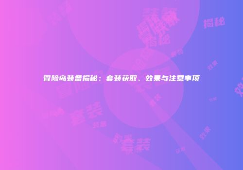 冒险岛装备揭秘：套装获取、效果与注意事项
