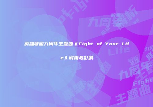英雄联盟九周年主题曲《Fight of Your Life》解析与影响