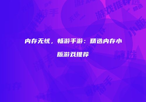 内存无忧，畅游手游：精选内存小版游戏推荐