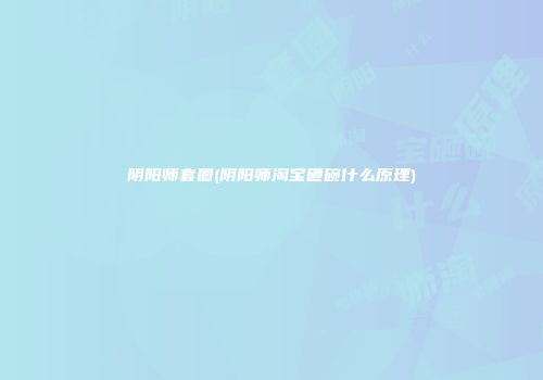 阴阳师套圈(阴阳师淘宝砸碗什么原理)