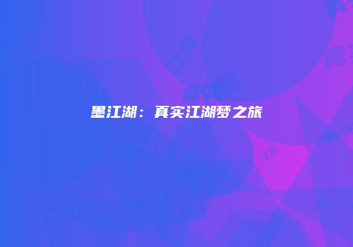 墨江湖：真实江湖梦之旅