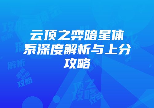 云顶之弈暗星体系深度解析与上分攻略