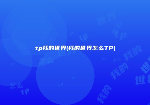 tp我的世界(我的世界怎么TP)