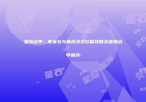 星际战甲：夜萤石与聚合荧石挖掘攻略及适用战甲推荐