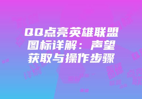 QQ点亮英雄联盟图标详解：声望获取与操作步骤