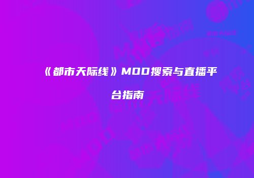 《都市天际线》MOD搜索与直播平台指南