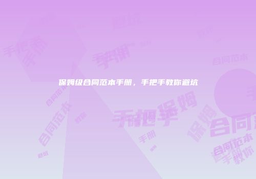 保姆级合同范本手册，手把手教你避坑