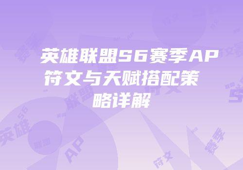 英雄联盟S6赛季AP符文与天赋搭配策略详解