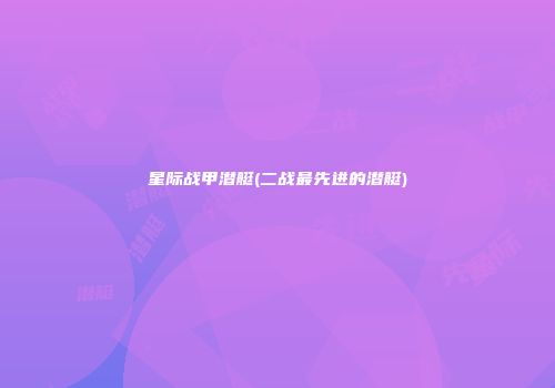 星际战甲潜艇(二战最先进的潜艇)