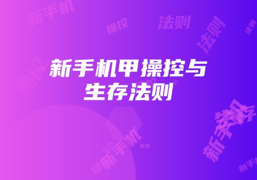 新手机甲操控与生存法则