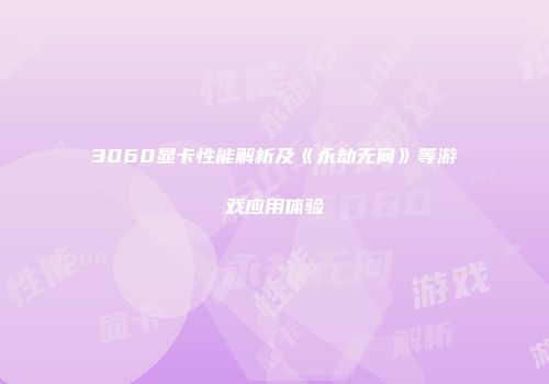 3060显卡性能解析及《永劫无间》等游戏应用体验