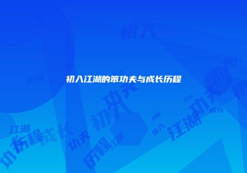 初入江湖的笨功夫与成长历程