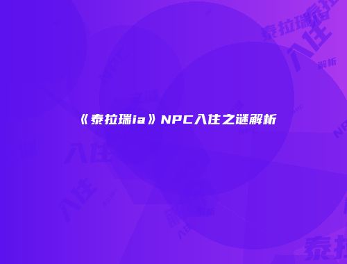 《泰拉瑞ia》NPC入住之谜解析