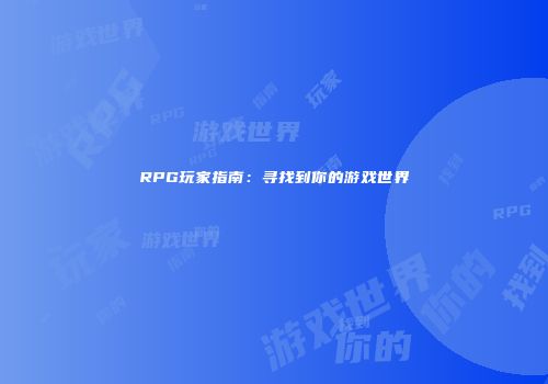 RPG玩家指南：寻找到你的游戏世界