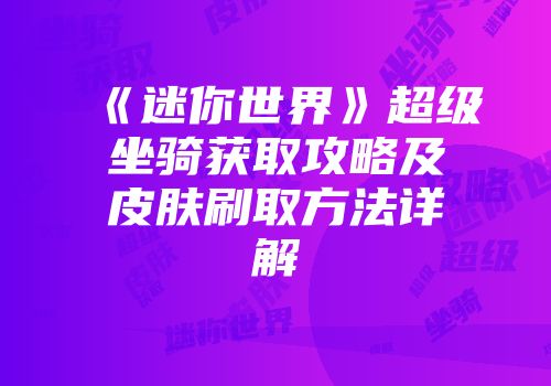 《迷你世界》超级坐骑获取攻略及皮肤刷取方法详解