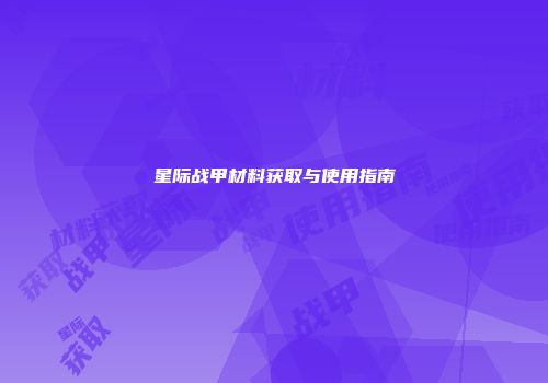 星际战甲材料获取与使用指南