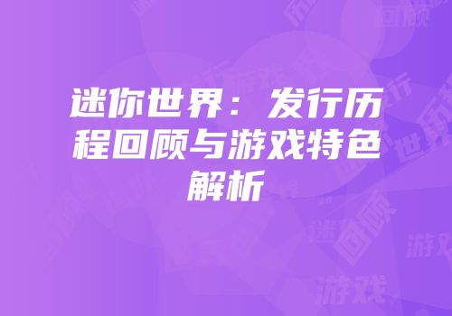 迷你世界：发行历程回顾与游戏特色解析