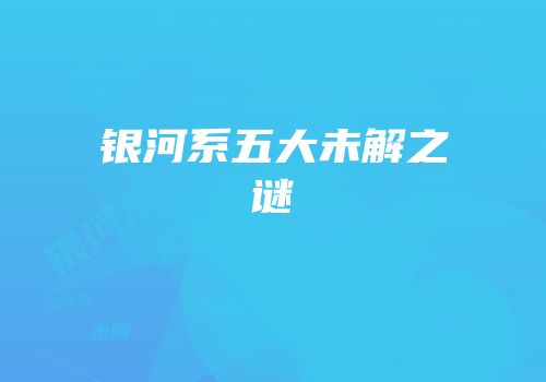 银河系五大未解之谜