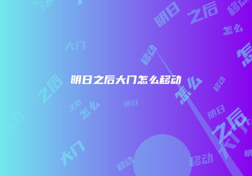 明日之后大门怎么移动