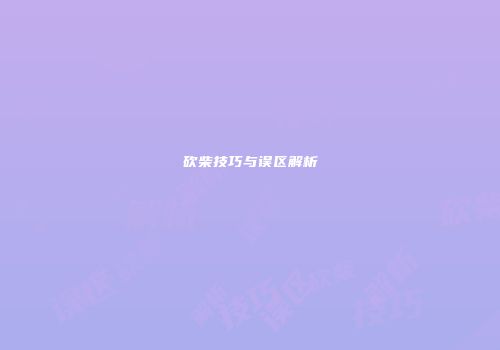砍柴技巧与误区解析