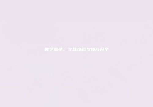 数字战争：实战攻略与技巧分享