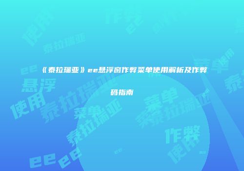 《泰拉瑞亚》ee悬浮窗作弊菜单使用解析及作弊码指南