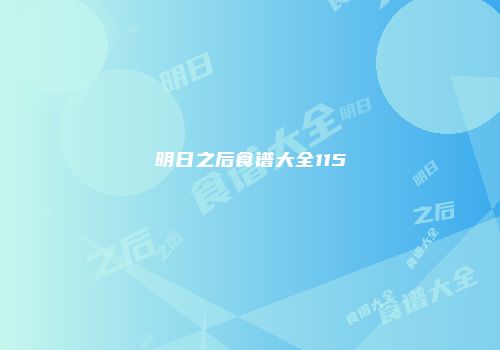 明日之后食谱大全115