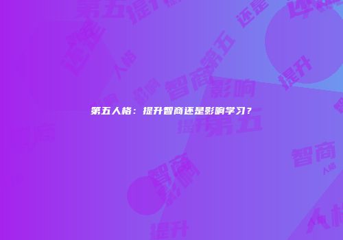 第五人格：提升智商还是影响学习？