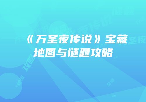 《万圣夜传说》宝藏地图与谜题攻略