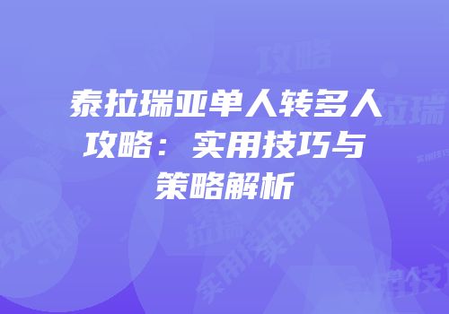 泰拉瑞亚单人转多人攻略：实用技巧与策略解析