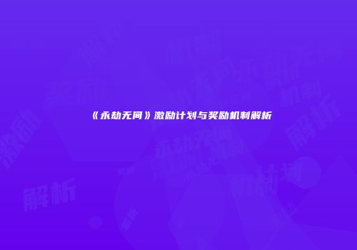 《永劫无间》激励计划与奖励机制解析