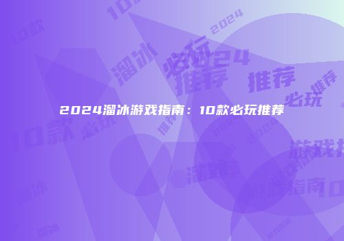2024溜冰游戏指南：10款必玩推荐