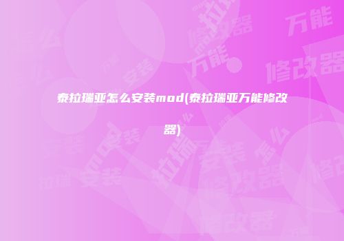 泰拉瑞亚怎么安装mod(泰拉瑞亚万能修改器)