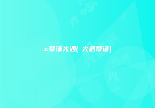 c琴谱光遇(囍光遇琴谱)