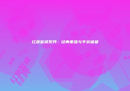 红色警戒系列：经典重温与手游盛宴