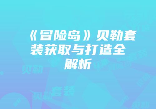 《冒险岛》贝勒套装获取与打造全解析