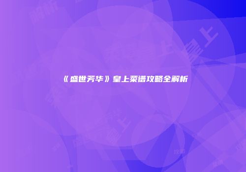 《盛世芳华》皇上菜谱攻略全解析