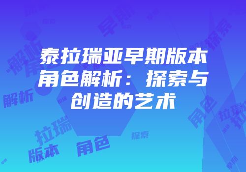泰拉瑞亚早期版本角色解析：探索与创造的艺术