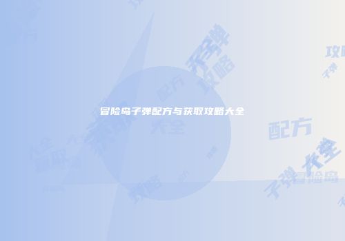 冒险岛子弹配方与获取攻略大全