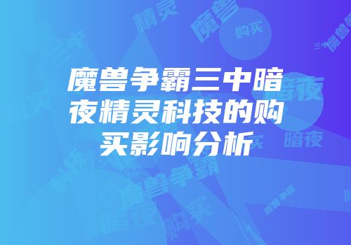 魔兽争霸三中暗夜精灵科技的购买影响分析